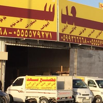 مصنع سعد بالخرج لاعمال النجاره والالمنيوم باداره سعوديه