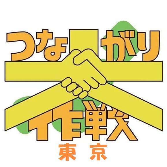 つながり大作戦(@dtsunagari) とは、日本全国の学生と社会人とが東北に赴くプロジェクトです。つながり大作戦の目的は、東北の【いま】を知り、復興に関わり、防災の大切さを全国に広めることです。そんなプロジェクトの東京のtwitterです。
