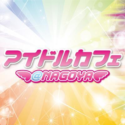 アイドルカフェ 名古屋 Idolcafe Nagoya Twitter