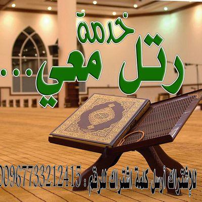 ‏‏خدمة دعوية
نهدف من خلالها ربط الناس بكتاب الله عز وجل
عبر الواتس 00967730113025