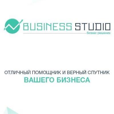 Компания «Business Studio» отличный помощник и верный спутник Вашего бизнеса. Business Studio поможет Вам развивать Ваш бизнес, с первых ступеней