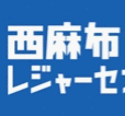 そのむかし西麻布にあった高級漫画喫茶、西麻布レジャーセンターです。店がなくても心はひとつ。