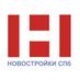 Новостройки СПб (@spbndv) Twitter profile photo