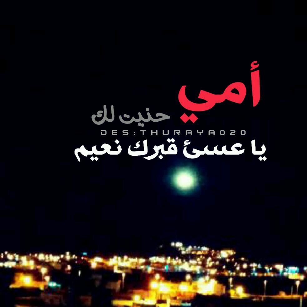 رحم الله ضحكات لا تُنسى وملامح لا تغيب عن البال وحديثا اشتقنا لسماعه رحم الله كل روح غاليه تحت الثرى 
‏