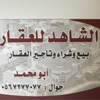يسعدنا خدمتكم وتسويق عقاراتكم لدينا عروض أراضي سكنية وتجارية وعمائر وفلل وشقق تمليك وشقق للإيجار المدينة المنورة للتواصل إتصال وواتس 0567277077