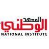 المعهد الوطني (@wataiins) Twitter profile photo