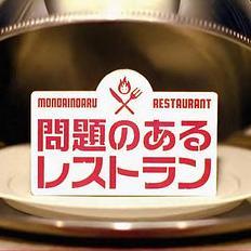 問題のあるレストラン 台詞 名言bot Bistrofou Bot Twitter