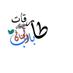 #طارقات باب الجنان (@sahar200010gma2) Twitter profile photo #طارقات باب الجنان (@sahar200010gma2) Twitter profile photo