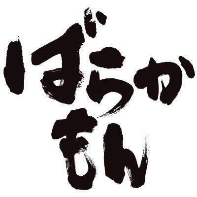 balaka_handa's profile picture. ばらかもんのbotです。