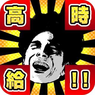 都内や都内付近で高時給バイトをお探しの方、気軽に連絡ください！普通のバイトが派遣のような形で高時給でできるだけで悪質なものではありません^_^ また転職や就職支援のご相談もお気軽に！ 高時給/バイト/転職/就活/都内/関東