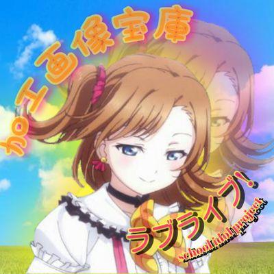 ラブライブ 加工画像宝庫さんのプロフィール画像
