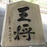 hirotsumeshogi's profile picture. 詰将棋愛好家(鑑賞中心、会合参加)/陸上競技/昭和歌謡
月刊詰将棋パラダイス「ちえのわ雑文集」世話役