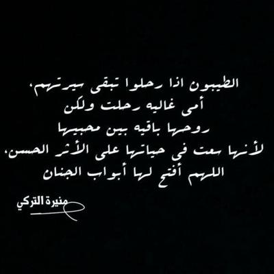 اللهم اجعل هذا الحساب صدقة جارية #لأمي_منيرة_التركي و جميع موتى المسلمين اللهم اجعله شفيعاً لها يوم الدين و اجعل دعائنا في الخير مستجاب.