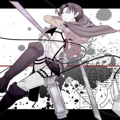 進撃の巨人とワンピース好きです よろしくっ(*｀･ω・)ゞ 蟻緋団に入ってます！ 無言フォロバすいません ほぼログインしません