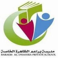 مدرسة براعم الظاهرة (@baraemaldhahira) Twitter profile photo
