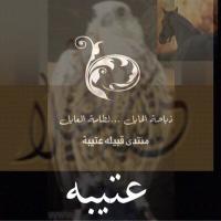 ملتقي قبيلة عتيبه (@otibh1) Twitter profile photo