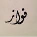 فواز الوسمي (@fawazphoto) Twitter profile photo فواز الوسمي (@fawazphoto) Twitter profile photo