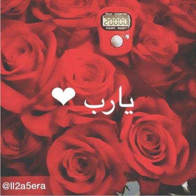 قال تعالى { فإذا جاءت الصاخة يوم يفر المرء من أخيه وأمه وأبيه وصاحبته وبنيه لكل امرئ منهم يومئذ شأن يغنيه } - يارب ارزقنا الفردوس الأعلى✨ Instagram: @ll2a5era