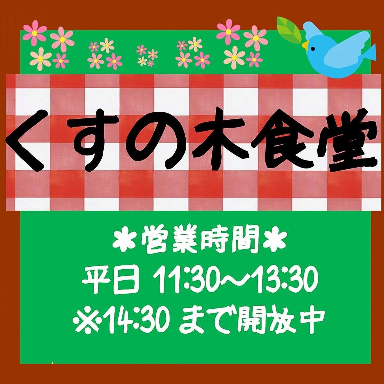 熊本大学黒髪キャンパス北地区のくすの木食堂です。企画メニューやお得な情報などをつぶやいています。　配信が中心ですので、お問合わせはお近くの生協店舗職員へお願いいたします。