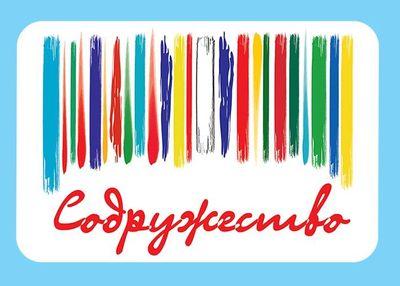 Международная молодёжная общественная организация СОДРУЖЕСТВО, #Содружество #Sodruzhestvo #ММООС #nonazism