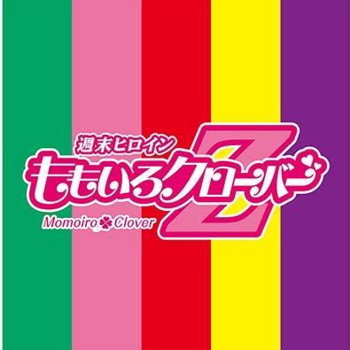 ひたすらももいろクローバーZを応援するbotです。よろしくお願いいたします。