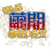 ぜんぶ繭●のせいだ!!