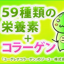 ＴＶ・雑誌で注目となっているスーパー自然食材「ユーグレナグラシリス」。ＮＡＳＡでも不可能だった大量培養を成功させ、マザーズ上場を果たした東京大学発バイオ企業との共同開発商品です。

ユーグレナは栄養バランスが良く、吸収率も非常に高いため、話題の食材として注目されています。http://t.co/hvnt6HF8S6