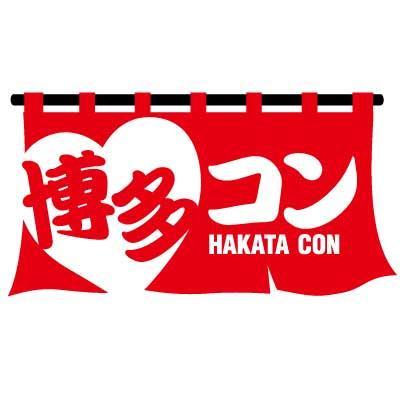 「博多コン」は、北部九州を中心とした婚活イベントの情報をお送りしております。