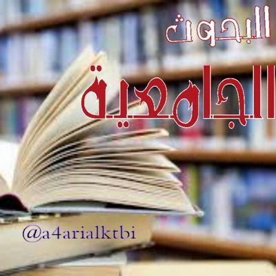 ‏‏‏‏نقوم بعمل البحوث الجامعيه عالية الدقه و عروض البوربوينت و عمل التقارير و تلخيص الكتب و التفريغ ... التميز تجدونه لدينا نسعى دائما للأفضل..نسعد بخدمتكم دائما