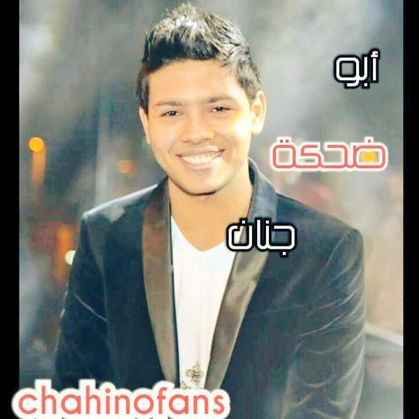 بحب محمد شاهين