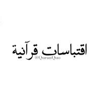 اقتباسات قرآنية (@quranquo) 's Twitter Profile