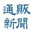 通販新聞 (@tsuhanshinbun) Twitter profile photo