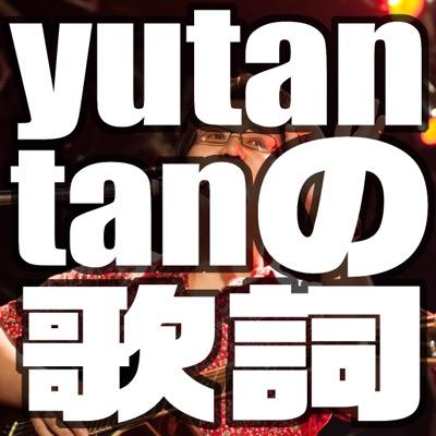 Yutantanのグッとくる歌詞 Yutantannokasi Twitter