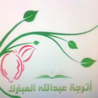 أترجة عبدالله مبارك (@atroja_am) Twitter profile photo