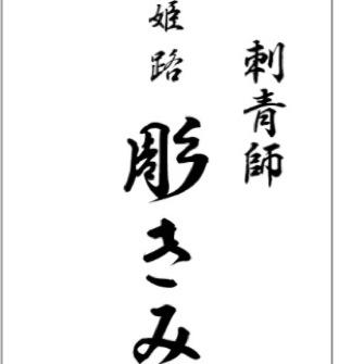 姫路です！ 安くで刺青彫ります！ 詳しくわメッセージ下さい！