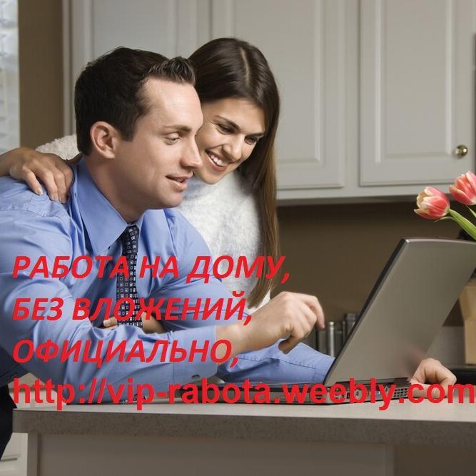 Работа в интернет, вкладывать ничего не нужно,обучение бесплатно,ЛЕГАЛЬНО.