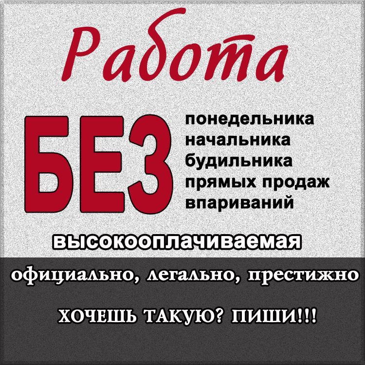 Работа онлайн! БЕЗ обмана, БЕЗ лохотрона, БЕЗ вложений! Если хочешь такую работу -пиши свою электронную почту - скину подробности! Или смотри на сайте!