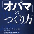 『「オバマ」のつくり方』怪物・ソーシャルメディアが世界を変える　ラハフ・ハーフーシュ著、杉浦茂樹＆藤原朝子 訳　12月15日発売　定価1700円　阪急コミュニケーションズ