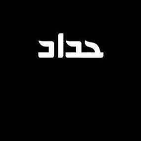 حداد على الوايت نايتس