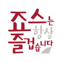 죠스떡볶이 (@jawsfood) 's Twitter Profile