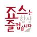 죠스떡볶이 (@jawsfood) Twitter profile photo