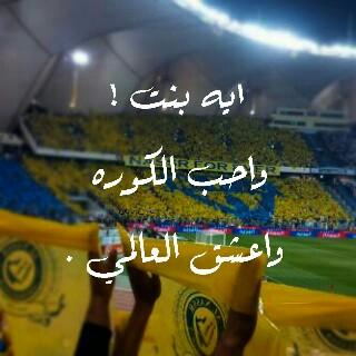 هالكني حُب النصر،وفاتِّني شعاره  .
