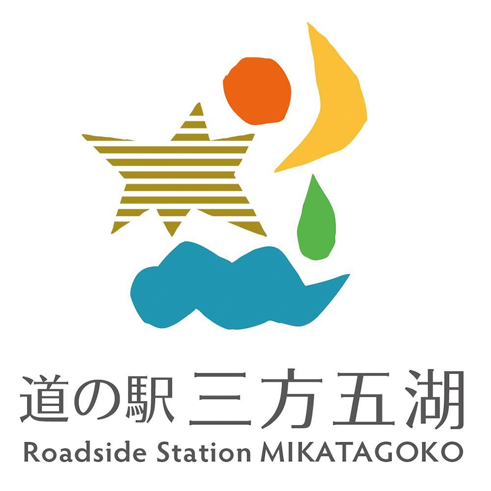 「道の駅 三方五湖」はラムサール条約登録の三方五湖の南に位置しています。 総合観光案内所では案内人が配置され、レンタサイクルも提供されています。 特産品直売所、体験ギャラリーを通して通年楽しめる施設となっています。