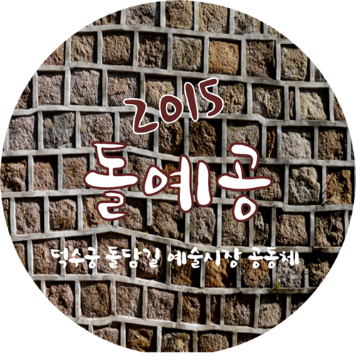 dolyaegong's profile picture. DolYaeGong means 'Doldam-Gil(Stone Wall) Art Community'
매 월 첫째주 토요일. 돌담길, 예술이 숨 쉬는 문화향유의 장이 펼쳐집니다.