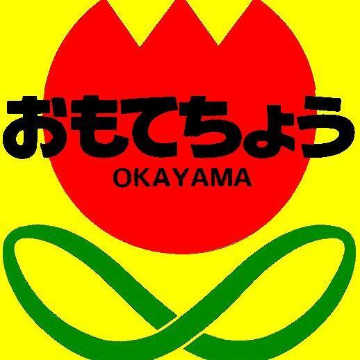 400年の歴史を持ち岡山県最多店舗数を誇る商店街「表町商店街」の公式アカウントです。表町には「表八ヶ町(おもてはっかちょう)」と言って、上之町、中之町、下之町、栄町、紙屋町、西大寺町、新西大寺町、千日前、と八つの町で構成されています。商店会員、お客様中心にリポストいたします。