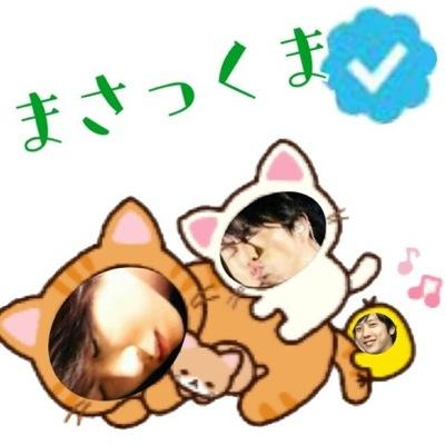 まさっくま➟固定ツイ