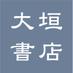 大垣書店★豊中緑丘店 (@toyonaka_ogaki) Twitter profile photo