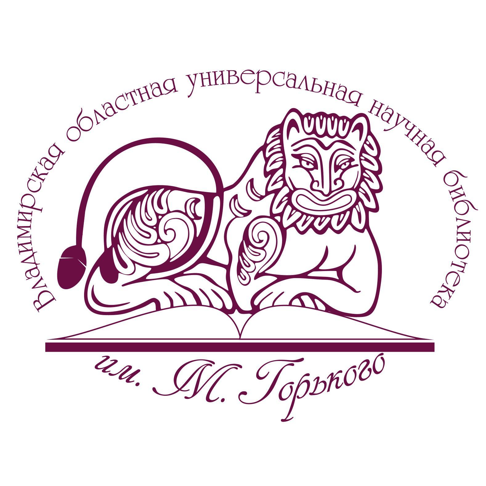 ГБУК Владимирская областная научная библиотека