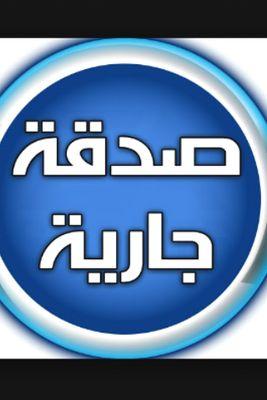 اللهم انك عفو كريم تحب العفو فاعفو عنا يا كريم (صدقه جأريه لي ولكم وجميع المسلمين)