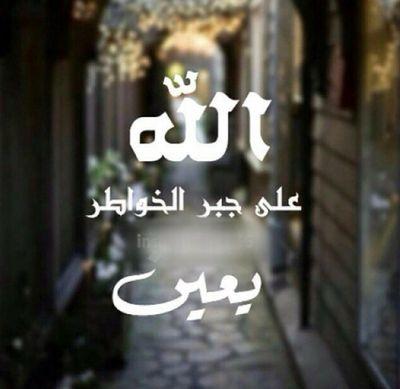 - شيئاً فشيئاً، يكشِف الزمان مفاهيم سابقة كنا نجهلها، عن أن هناك عثرات تأتيك في حياتك تفقدك الثقة في بعضهم